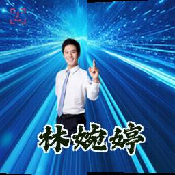林婉婷
